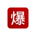 微博 标志